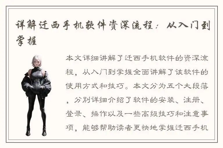 详解迁西手机软件资深流程：从入门到掌握