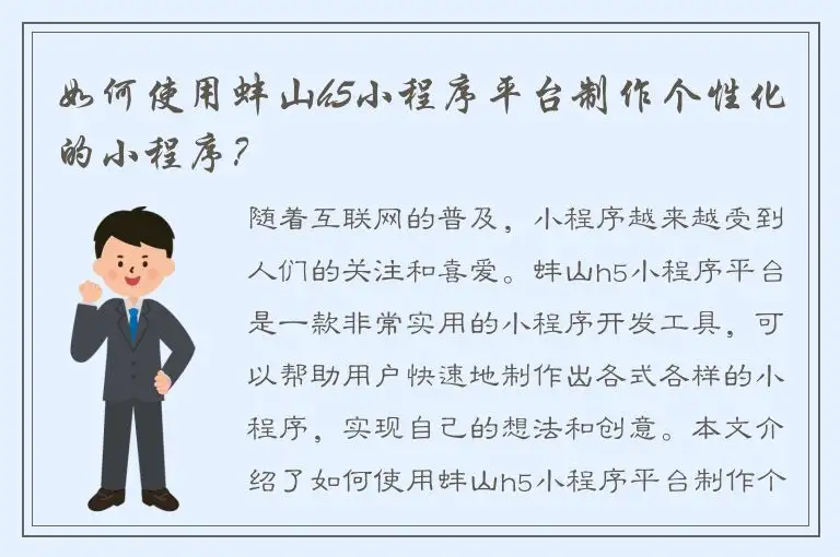 如何使用蚌山h5小程序平台制作个性化的小程序？