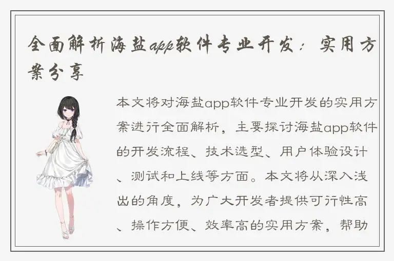 全面解析海盐app软件专业开发：实用方案分享