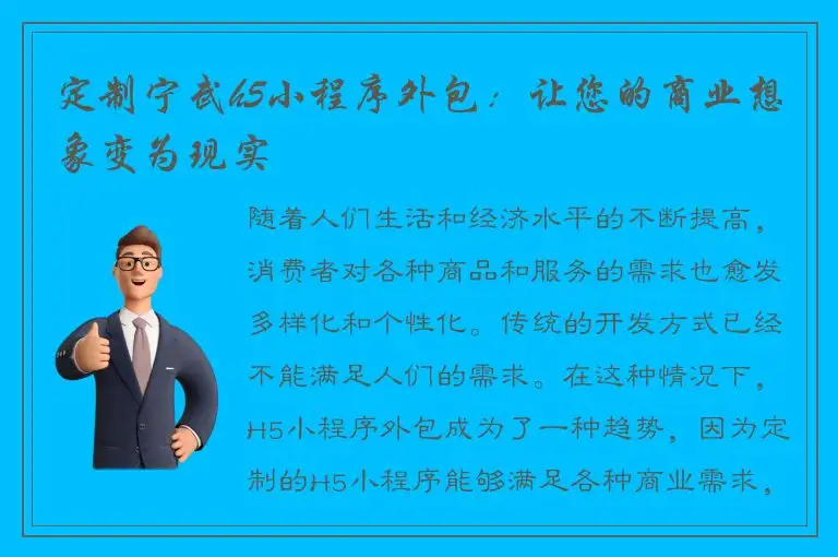 定制宁武h5小程序外包：让您的商业想象变为现实