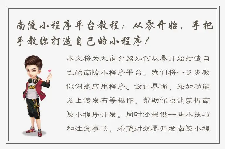 南陵小程序平台教程：从零开始，手把手教你打造自己的小程序！