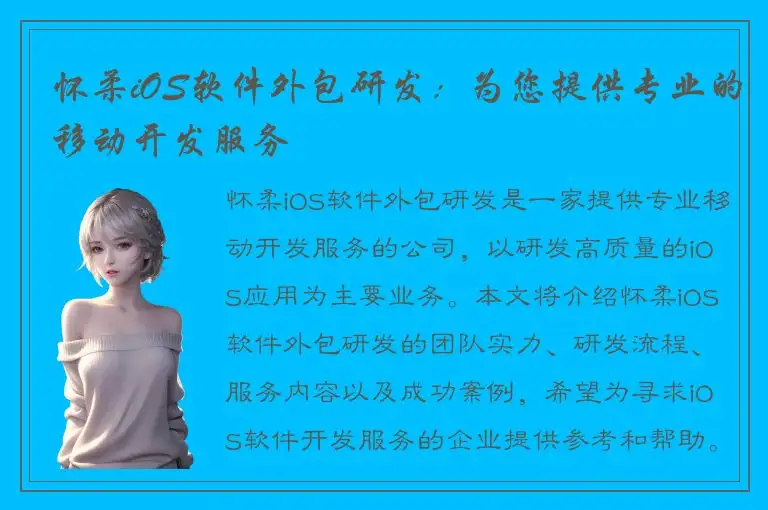 怀柔iOS软件外包研发：为您提供专业的移动开发服务