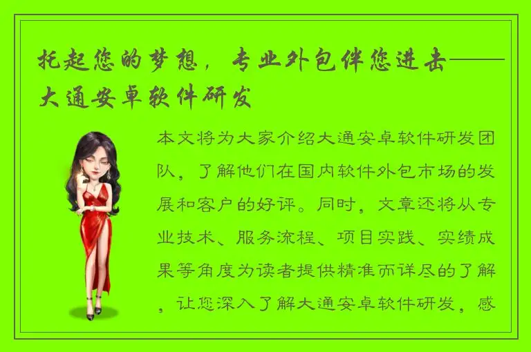 托起您的梦想，专业外包伴您进击——大通安卓软件研发
