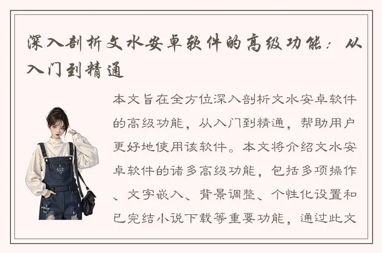深入剖析文水安卓软件的高级功能：从入门到精通