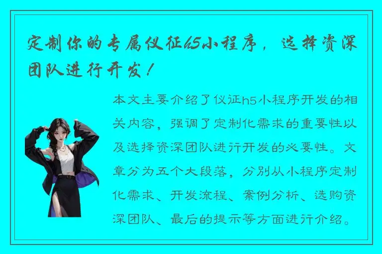 定制你的专属仪征h5小程序，选择资深团队进行开发！