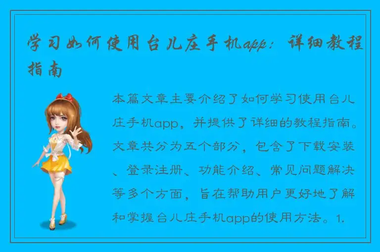 学习如何使用台儿庄手机app：详细教程指南