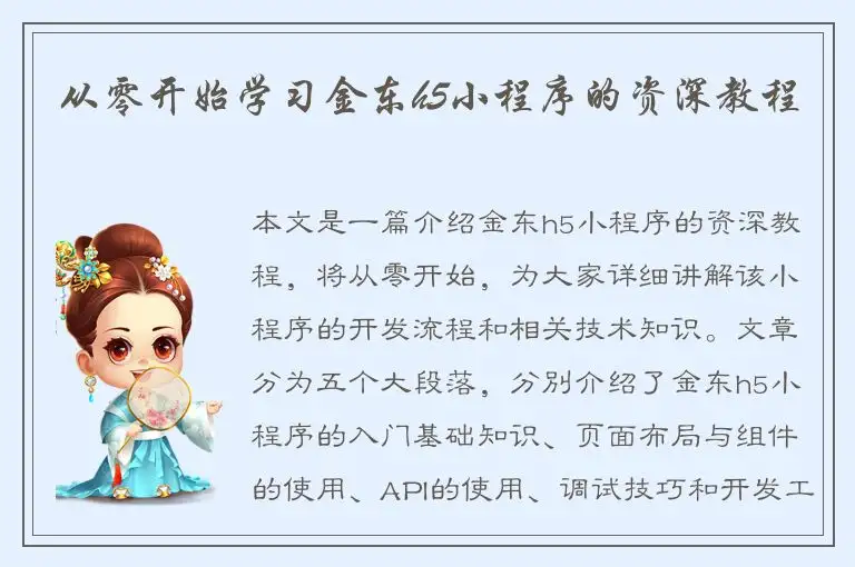 从零开始学习金东h5小程序的资深教程