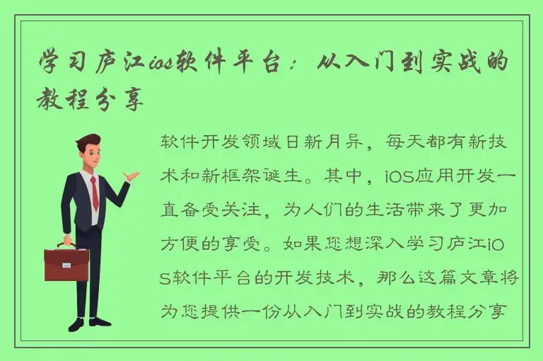 学习庐江ios软件平台：从入门到实战的教程分享