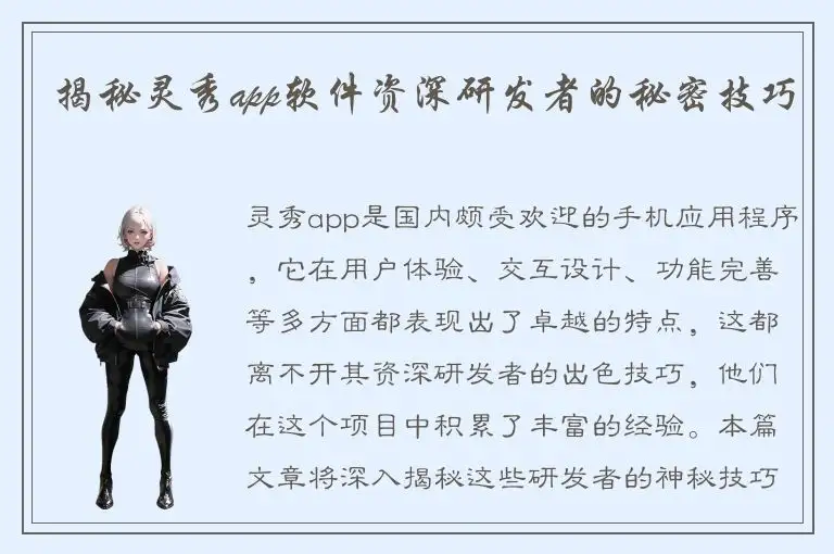揭秘灵秀app软件资深研发者的秘密技巧