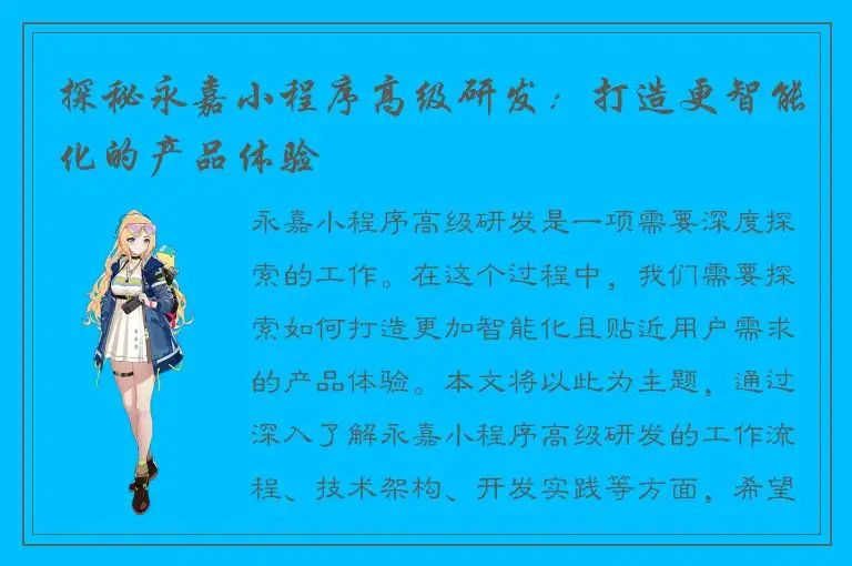 探秘永嘉小程序高级研发：打造更智能化的产品体验