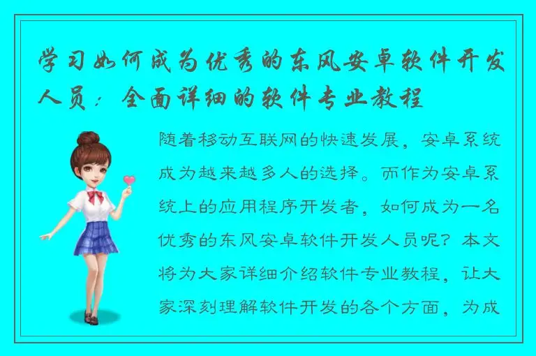 学习如何成为优秀的东风安卓软件开发人员：全面详细的软件专业教程