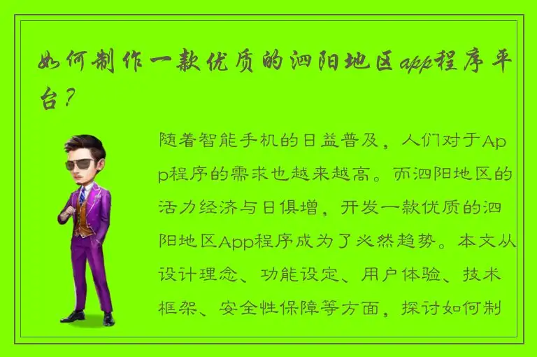 如何制作一款优质的泗阳地区app程序平台？