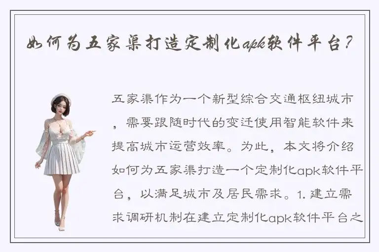 如何为五家渠打造定制化apk软件平台？