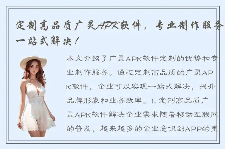 定制高品质广灵APK软件，专业制作服务一站式解决！
