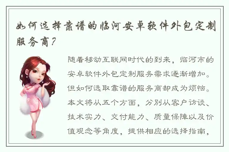 如何选择靠谱的临河安卓软件外包定制服务商？