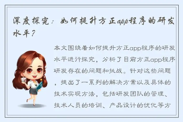 深度探究：如何提升方正app程序的研发水平？