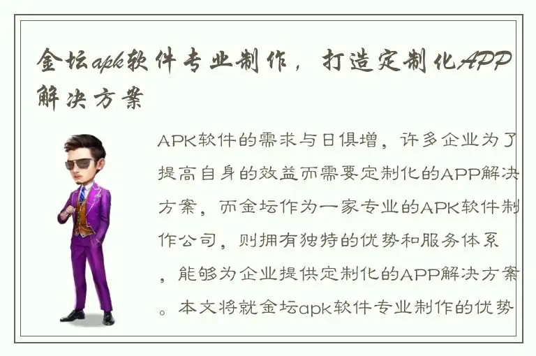 金坛apk软件专业制作，打造定制化APP解决方案