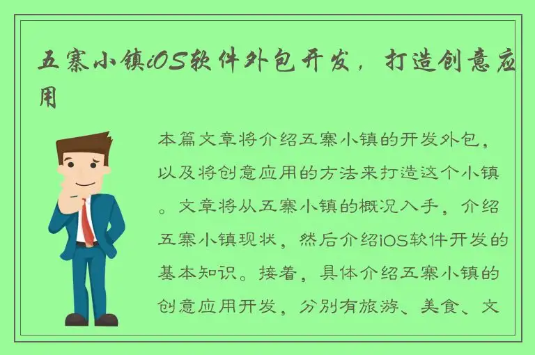 五寨小镇iOS软件外包开发，打造创意应用