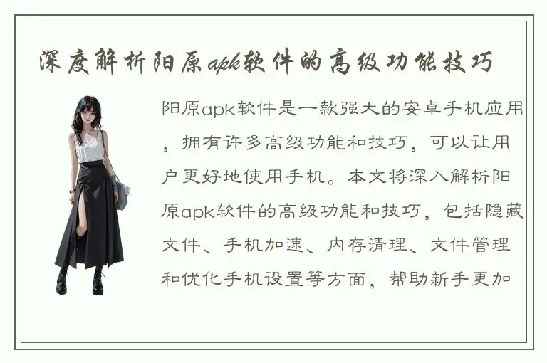 深度解析阳原apk软件的高级功能技巧