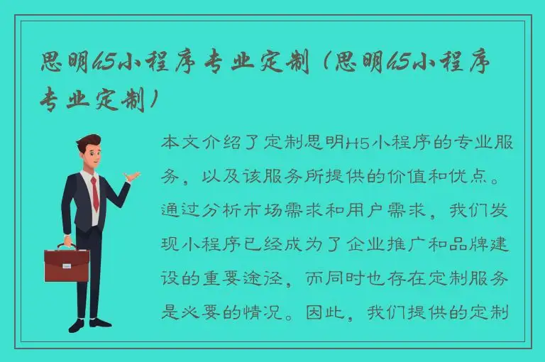 思明h5小程序专业定制 (思明h5小程序专业定制)
