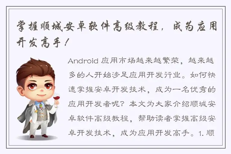 掌握顺城安卓软件高级教程，成为应用开发高手！