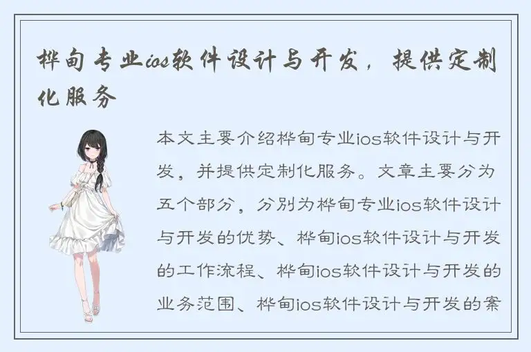 桦甸专业ios软件设计与开发，提供定制化服务
