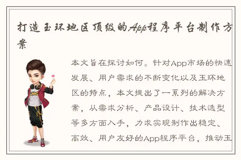 打造玉环地区顶级的App程序平台制作方案