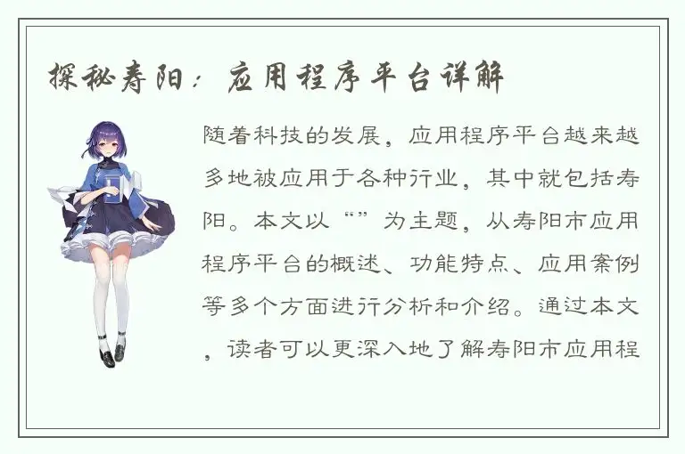 探秘寿阳：应用程序平台详解