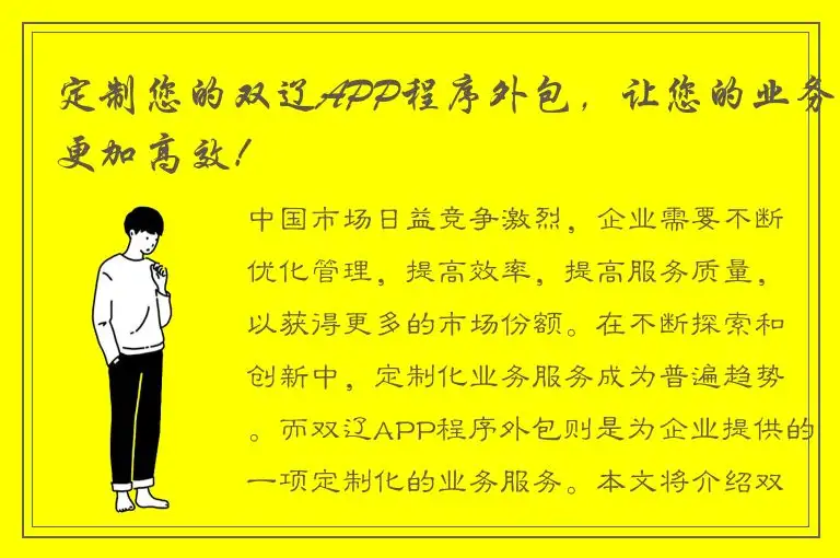 定制您的双辽APP程序外包，让您的业务更加高效！