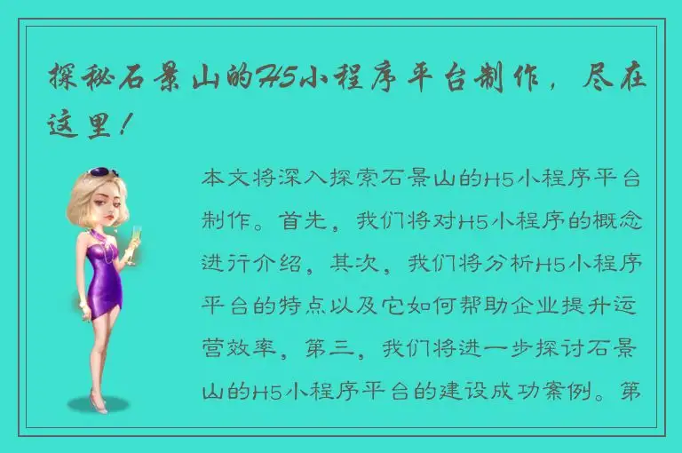 探秘石景山的H5小程序平台制作，尽在这里！
