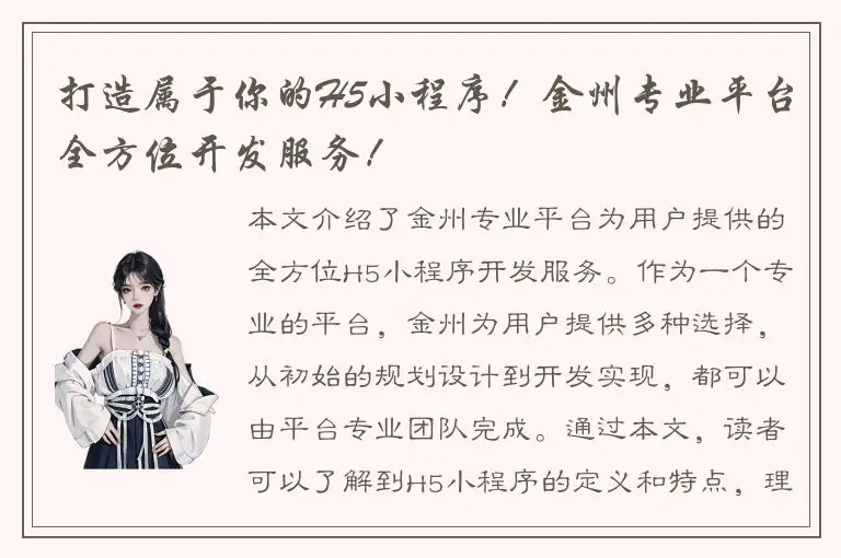 打造属于你的H5小程序！金州专业平台全方位开发服务！