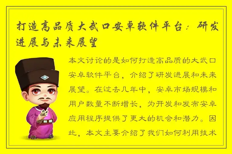 打造高品质大武口安卓软件平台：研发进展与未来展望