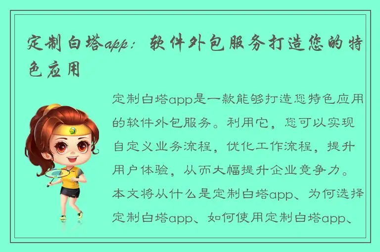 定制白塔app：软件外包服务打造您的特色应用