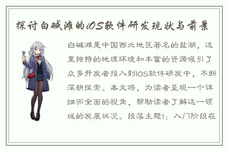 探讨白碱滩的iOS软件研发现状与前景