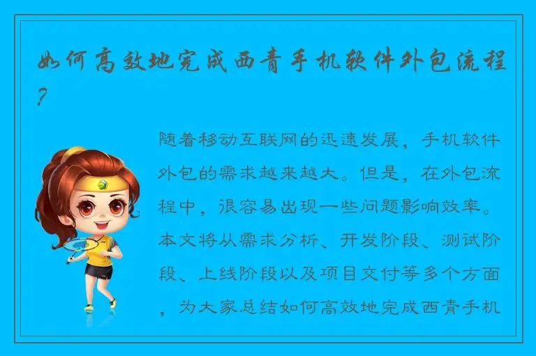 如何高效地完成西青手机软件外包流程？