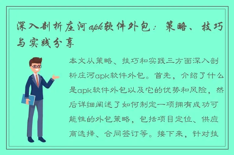 深入剖析庄河apk软件外包：策略、技巧与实践分享