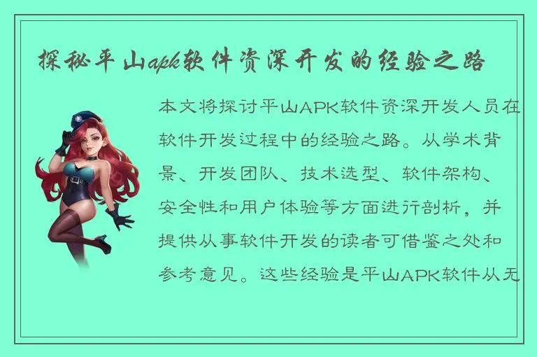 探秘平山apk软件资深开发的经验之路