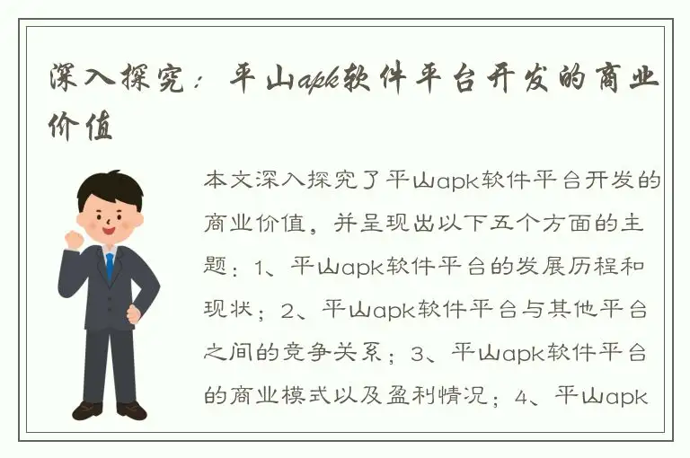深入探究：平山apk软件平台开发的商业价值