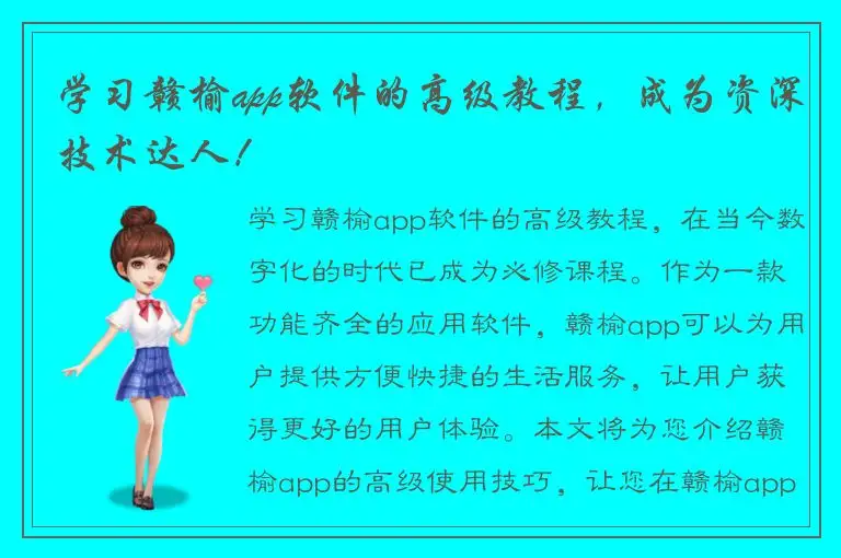 学习赣榆app软件的高级教程，成为资深技术达人！