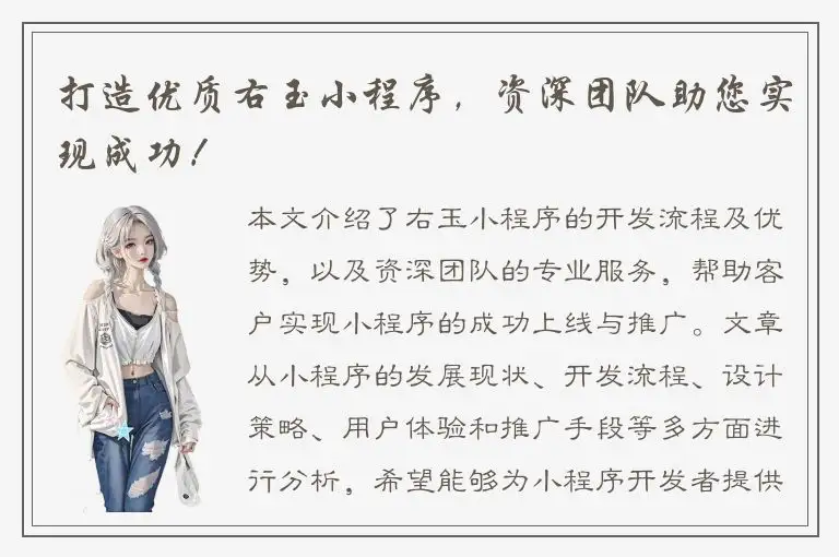 打造优质右玉小程序，资深团队助您实现成功！