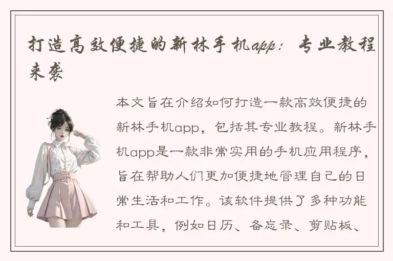 打造高效便捷的新林手机app：专业教程来袭
