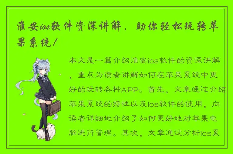 淮安ios软件资深讲解，助你轻松玩转苹果系统！