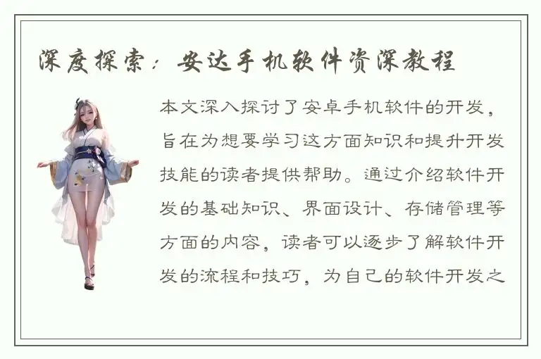 深度探索：安达手机软件资深教程
