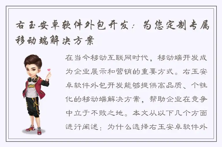 右玉安卓软件外包开发：为您定制专属移动端解决方案