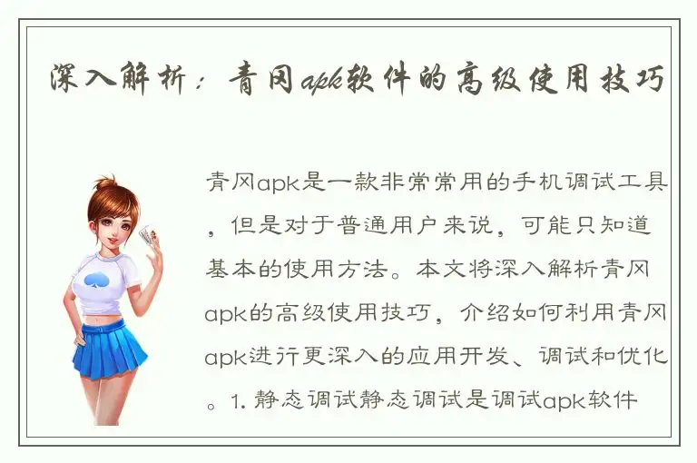 深入解析：青冈apk软件的高级使用技巧