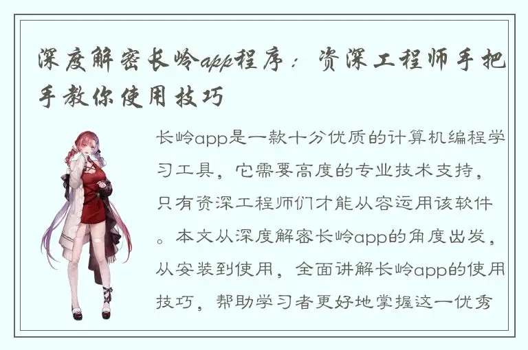 深度解密长岭app程序：资深工程师手把手教你使用技巧