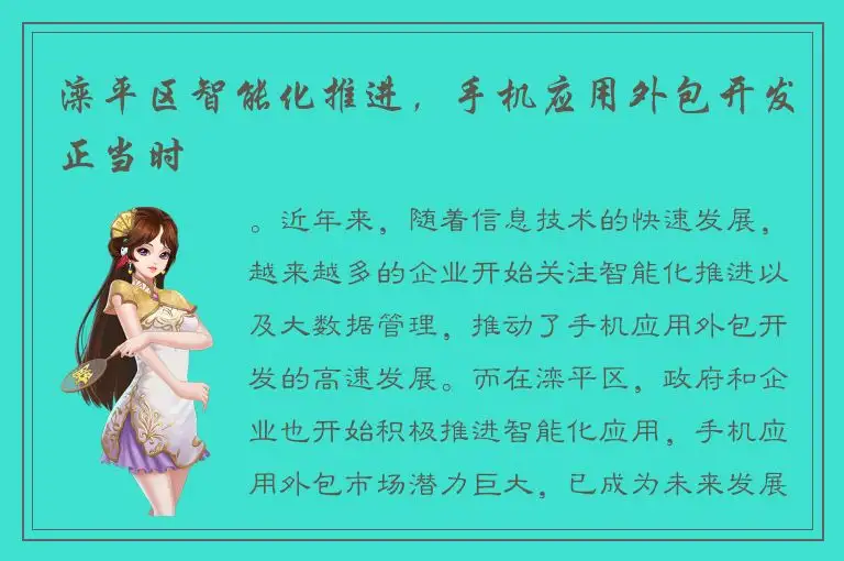 滦平区智能化推进，手机应用外包开发正当时