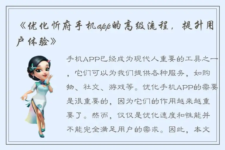 《优化忻府手机app的高级流程，提升用户体验》