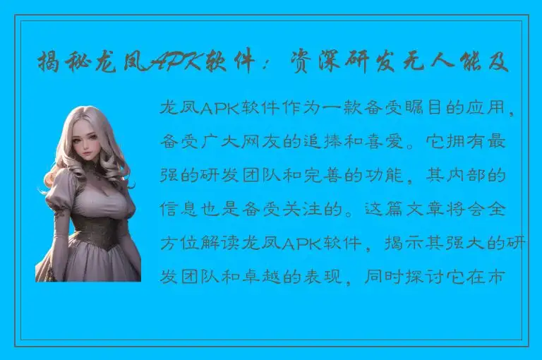 揭秘龙凤APK软件：资深研发无人能及