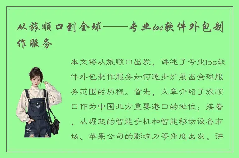 从旅顺口到全球——专业ios软件外包制作服务